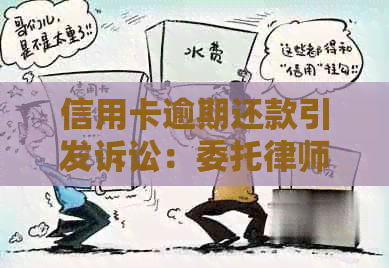 信用卡逾期还款引发诉讼：委托律师是否真的有效？