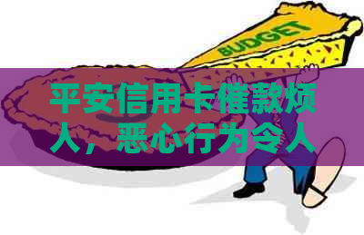 平安信用卡催款烦人，恶心行为令人反感。