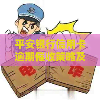 平安银行信用卡逾期策略及有效方式
