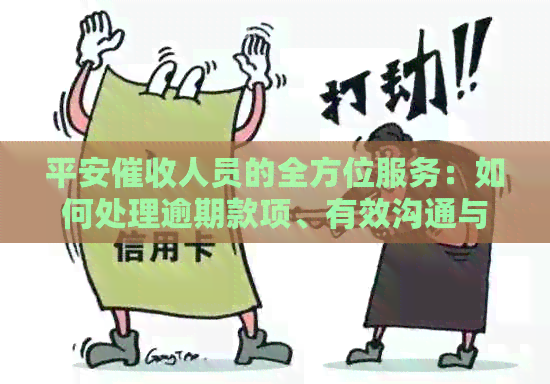 平安人员的全方位服务：如何处理逾期款项、有效沟通与保障用户权益