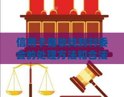 信用卡找到村委会的处理方法和合法性，如何应对？