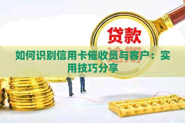 如何识别信用卡员与客户：实用技巧分享