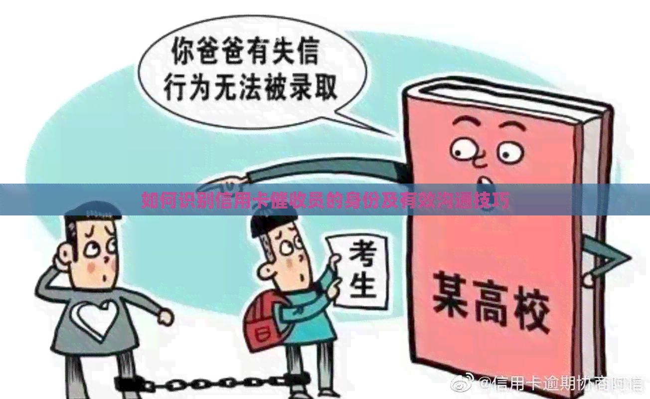 如何识别信用卡员的身份及有效沟通技巧