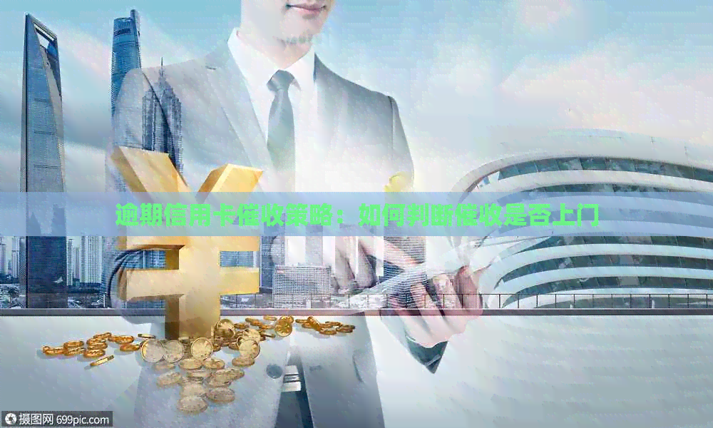 逾期信用卡策略：如何判断是否上门