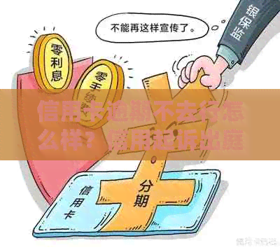 信用卡逾期不去行怎么样？信用起诉出庭可以吗？