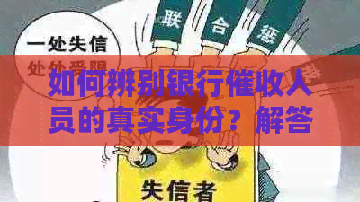 如何辨别银行人员的真实身份？解答你可能遇到的所有问题