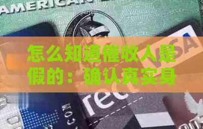 怎么知道人是假的：确认真实身份及避免假冒信息的技巧