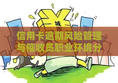 信用卡逾期风险管理与员职业环境分析