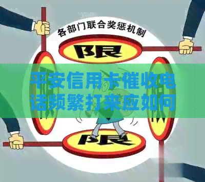 平安信用卡电话频繁打来应如何应对？这里有全面解决方案！