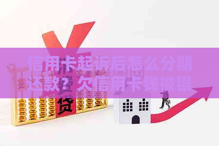 信用卡起诉后怎么分期还款？欠信用卡钱被银行起诉能否分期还？