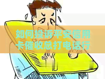 如何投诉平安信用卡总打电话行为