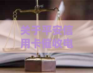 关于平安信用卡电话，明天11点将前往村委会的真实性及可能影响