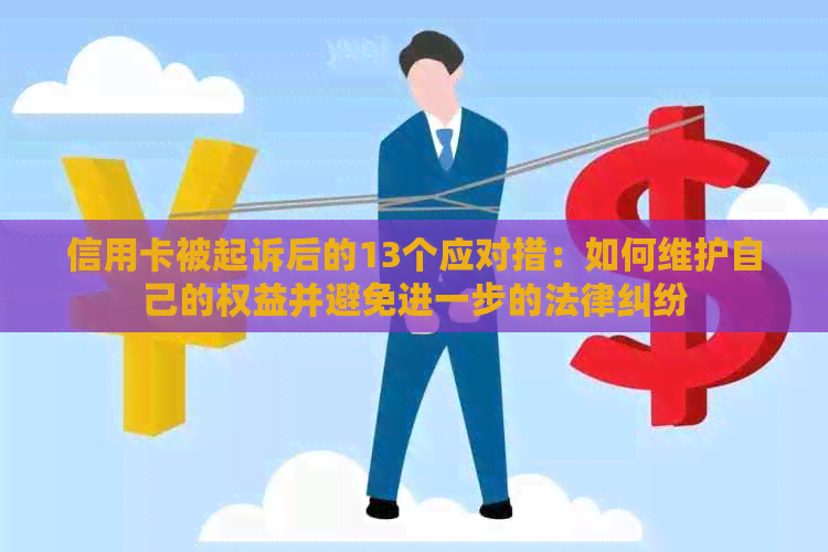 信用卡被起诉后的13个应对措：如何维护自己的权益并避免进一步的法律纠纷