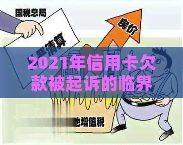 2021年信用卡欠款被起诉的临界额度是多少？逾期还款后果及应对方法全面解析