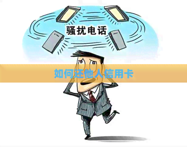如何还他人信用卡