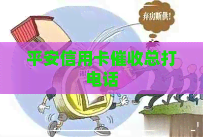 平安信用卡总打电话