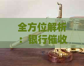 全方位解析：银行信用卡策略与技巧，从逾期处理到还款协商
