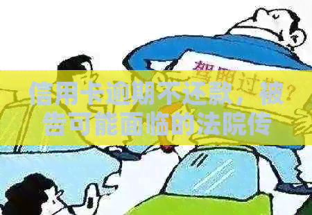 信用卡逾期不还款，被告可能面临的法院传票送达及审理时间探讨