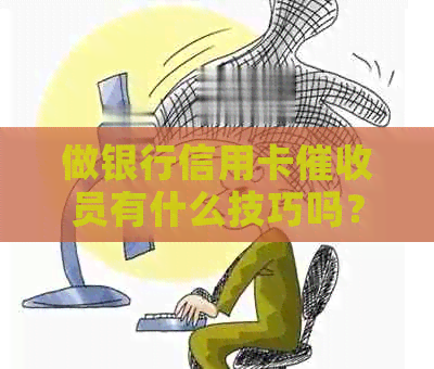 做银行信用卡员有什么技巧吗？安全吗？好做吗？有哪些技巧？