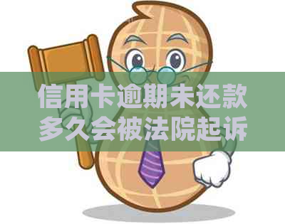 信用卡逾期未还款多久会被法院起诉？有效期限及相关法律规定全解析