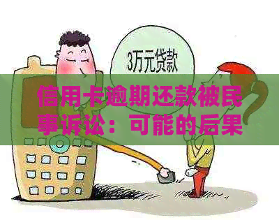 信用卡逾期还款被民事诉讼：可能的后果与应对策略