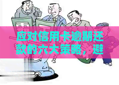 应对信用卡逾期还款的六大策略，避免银行电话困扰