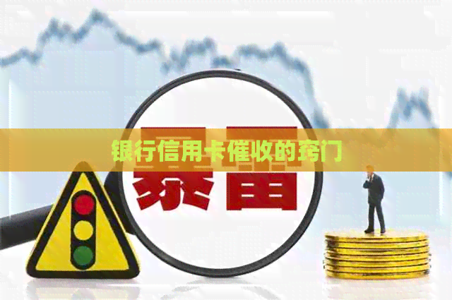 银行信用卡的窍门