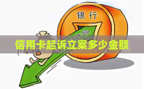 信用卡起诉立案多少金额