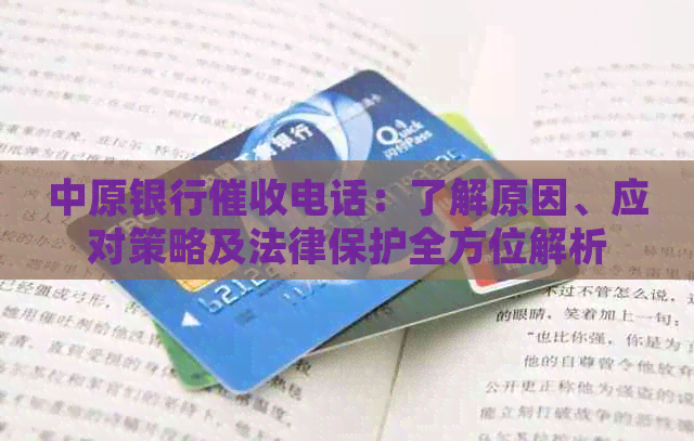 中原银行电话：了解原因、应对策略及法律保护全方位解析