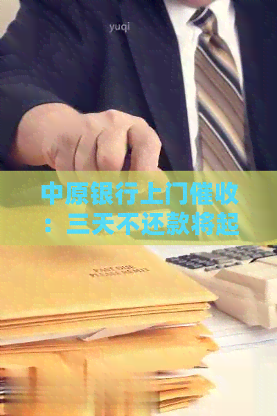 中原银行上门：三天不还款将起诉，如何投诉和处理电话催款问题