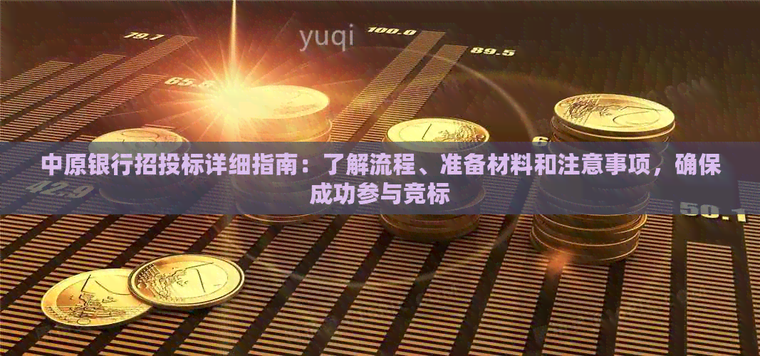 中原银行招投标详细指南：了解流程、准备材料和注意事项，确保成功参与竞标