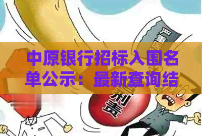 中原银行招标入围名单公示：最新查询结果