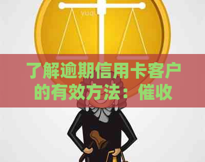 了解逾期信用卡客户的有效方法：人员外访必访的关键步骤