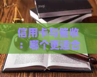 信用卡与：哪个更适合你？全面分析与比较，帮助你做出明智的选择。