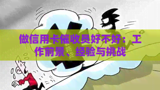 做信用卡员好不好：工作前景、经验与挑战