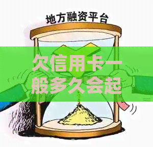 欠信用卡一般多久会起诉到法院：债务追讨时间及执行过程解析