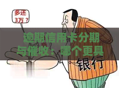  逾期信用卡分期与：哪个更具优势和操作性分析