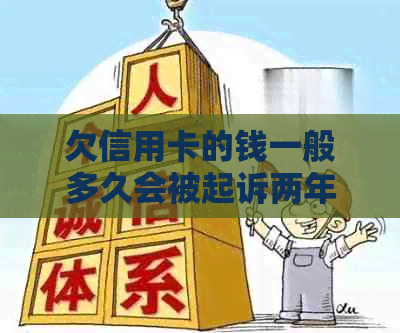 欠信用卡的钱一般多久会被起诉两年：解答与预测