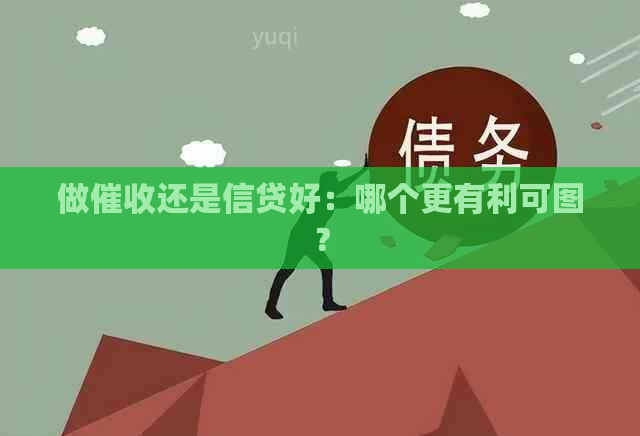 做还是信贷好：哪个更有利可图？