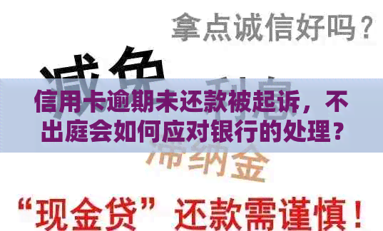 信用卡逾期未还款被起诉，不出庭会如何应对银行的处理？