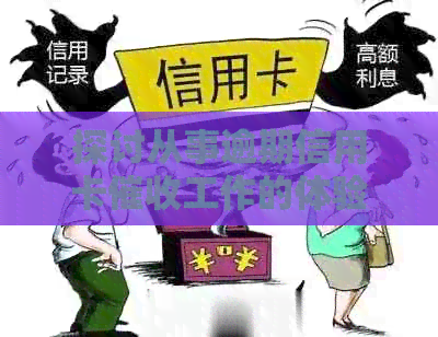 探讨从事逾期信用卡工作的体验与挑战：是否值得尝试？
