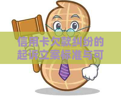 信用卡欠款纠纷的起诉立案标准与可能后果