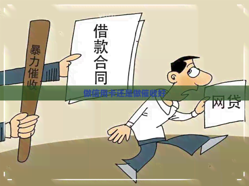 做信用卡还是做好