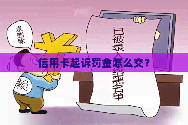 信用卡起诉罚金怎么交？