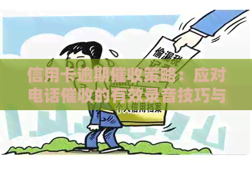 信用卡逾期策略：应对电话的有效录音技巧与资讯收录