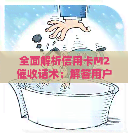 全面解析信用卡M2话术：解答用户可能遇到的问题，提供有效应对策略