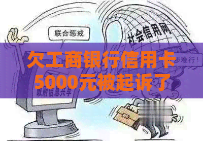 欠工商银行信用卡5000元被起诉了怎么办？半年未还款会怎样？