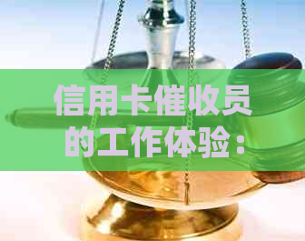 信用卡员的工作体验：挑战与收获并存