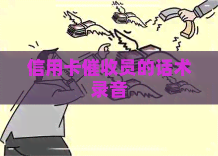 信用卡员的话术录音
