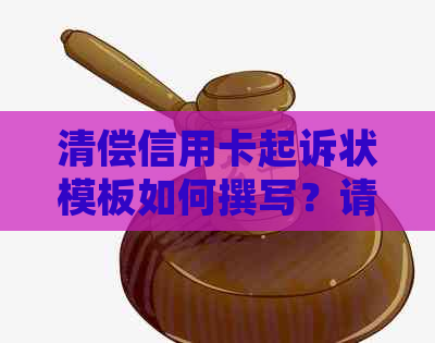 清偿信用卡起诉状模板如何撰写？请提供范文。